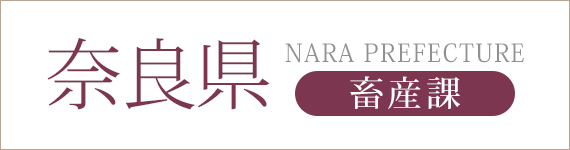 奈良県　畜産課